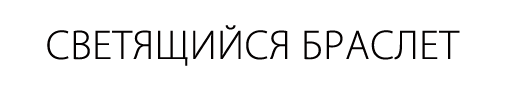 Браслет светящийся в темноте для скейтбордистов